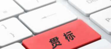 知识产权贯标