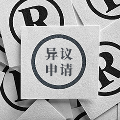 异议申请