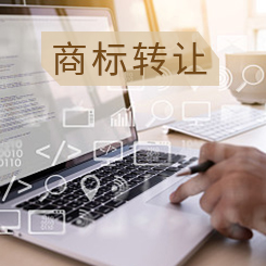 商标转让